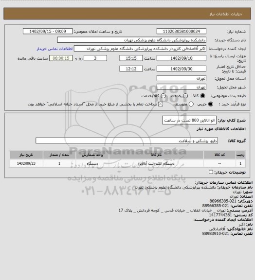 استعلام اتو انالایزر 800 تست در ساعت
