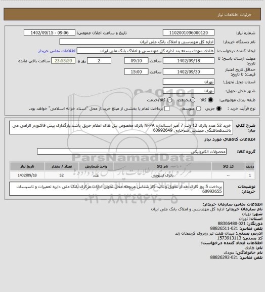 استعلام خرید 52 عدد باتری 12 ولت 7 آمپر استاندارد NFPA  باتری مخصوص پنل های اعلام حریق باشد،بارگذاری  پیش فاکتوردر الزامی می باشدهماهنگی مهندس سرخابی 60992649