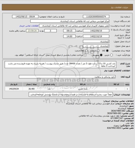 استعلام باند کشی 10 و 15 سانت طول 3 متر / تعداد 28400 عدد/ طبق مدارک پیوست / هزینه باربری به عهده فروشنده می باشد /پرداخت 3 ماهه