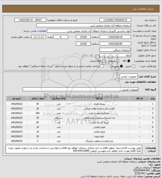 استعلام تجهیزات ایمنی