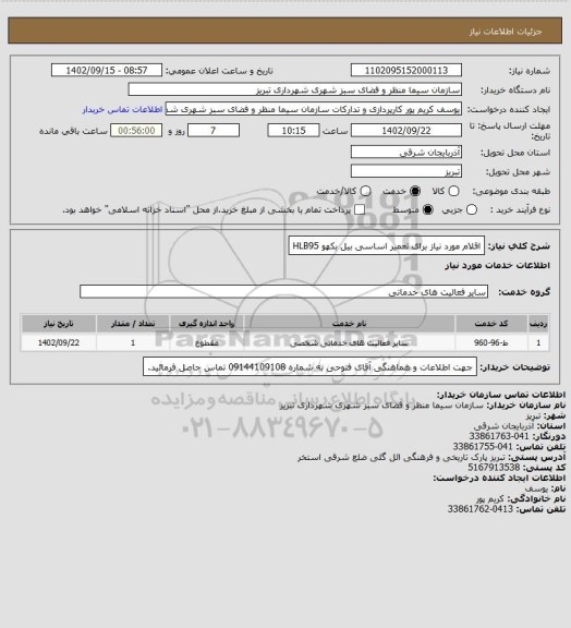 استعلام اقلام مورد نیاز برای تعمیر اساسی بیل بکهو HLB95