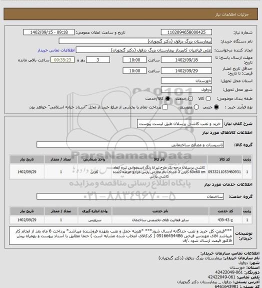 استعلام خرید و نصب کاشی پرسلان طبق لیست پیوست