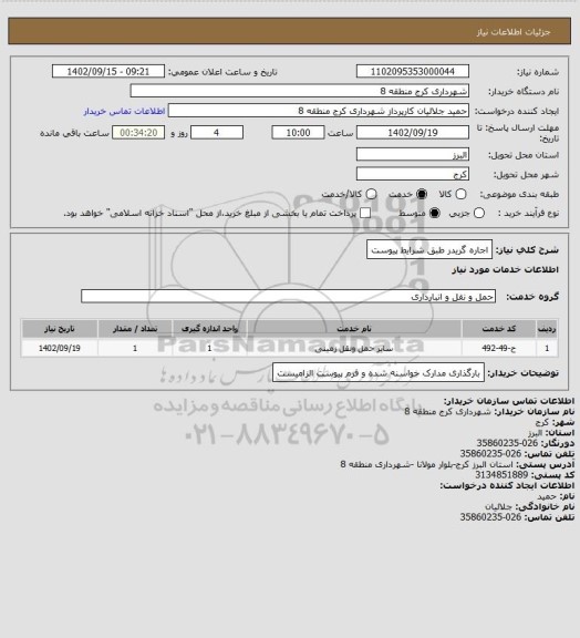 استعلام اجاره گریدر طبق شرایط پیوست