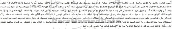 آگهی مزایده  یک دستگاه اتومبیل پژو 405 مدل 1391 