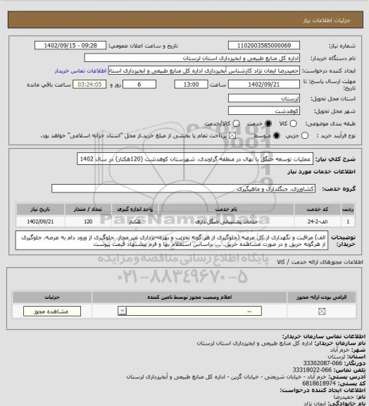 استعلام عملیات توسعه جنگل با نهال  در  منطقه  گراوندی، شهرستان  کوهدشت (120هکتار) در سال 1402