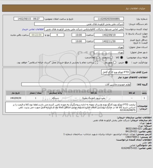 استعلام PTO ایویکو یورو کارگو کامل