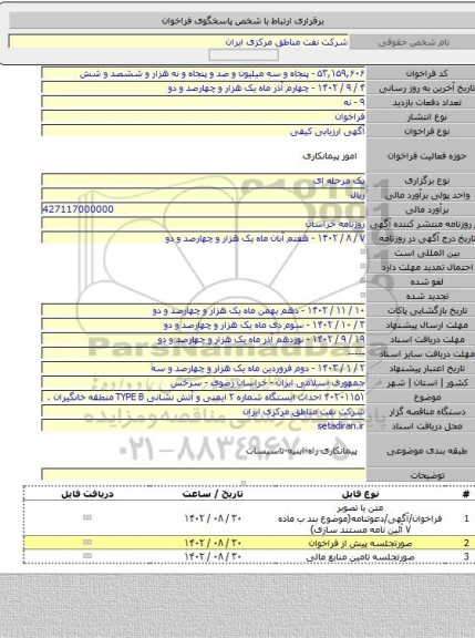 مناقصه, ۴۰۲۰۱۱۵۱  احداث ایستگاه شماره  ۲  ایمنی و آتش نشانی TYPE B منطقه خانگیران .