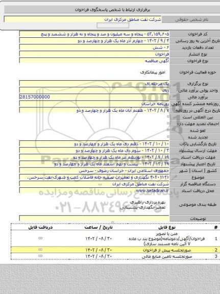 مناقصه, ۴۰۲۰۱۱۴۱  نگهداری و تعمیرات تصفیه خانه فاضلاب کمپ و شهرک نفت سرخس.