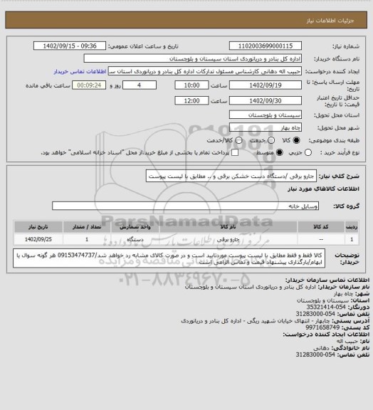 استعلام جارو برقی /دستگاه دست خشکن برقی و .. مطابق با لیست پیوست