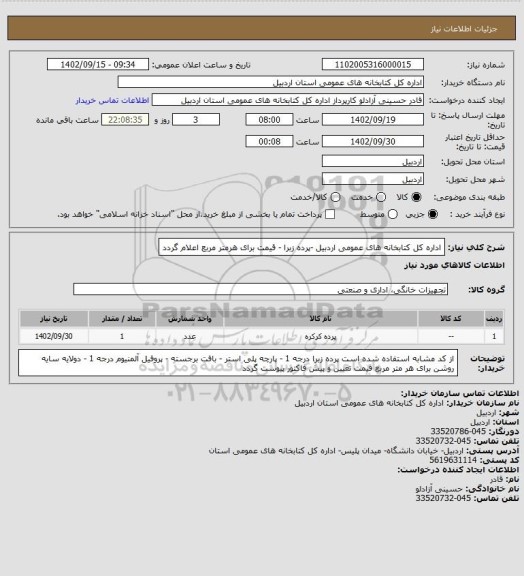 استعلام اداره کل کتابخانه های عمومی اردبیل -پرده زبرا - قیمت برای هرمتر مربع اعلام گردد