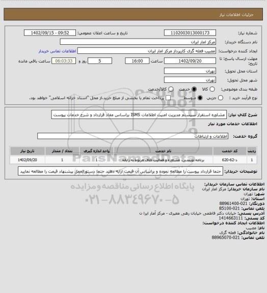 استعلام مشاوره استقرار سیستم مدیریت امنیت اطلاعات ISMS براساس مفاد قرارداد و شرح خدمات پیوست