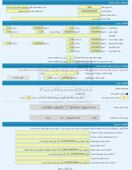 مزایده ، فروش زمین -مزایده زمین  - استان فارس