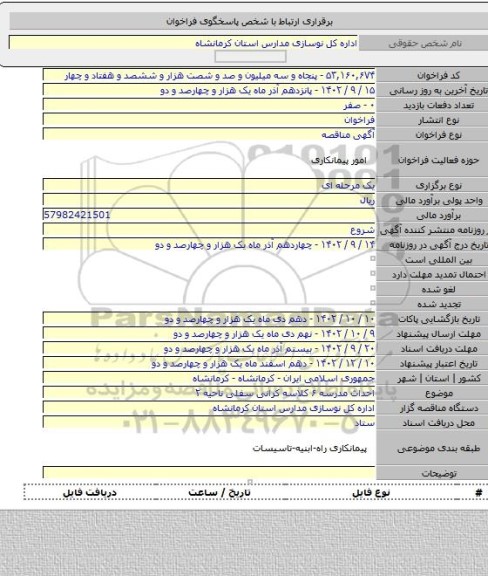 مناقصه, احداث مدرسه ۶ کلاسه کرانی سفلی ناحیه ۲