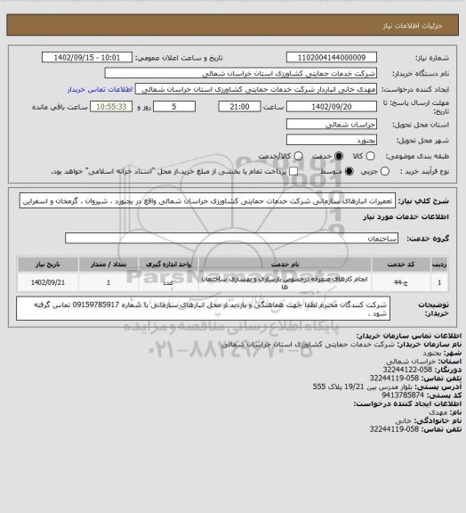 استعلام تعمیرات انبارهای سازمانی شرکت خدمات حمایتی کشاورزی خراسان شمالی واقع در بجنورد ، شیروان ، گرمخان و اسفراین