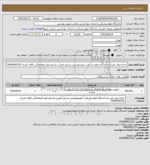 استعلام اجاره محل زائرسرا دانشگاه علوم پزشکی شهیدبهشتی درشهر مقدس مشهدجهت هماهنگی باآقای امیدی  0936900228