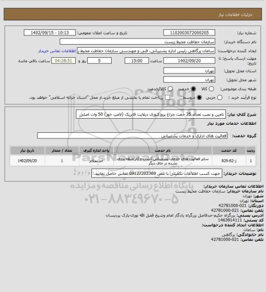 استعلام تامین و نصب تعداد 25 جفت چراغ پروژکتوری دیلایت فابریک (لامپ خور) 50 وات اصلی 