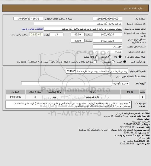 استعلام زیمنس الزاما طبق مشخصات پیوستی شماره تقاضا 0246061