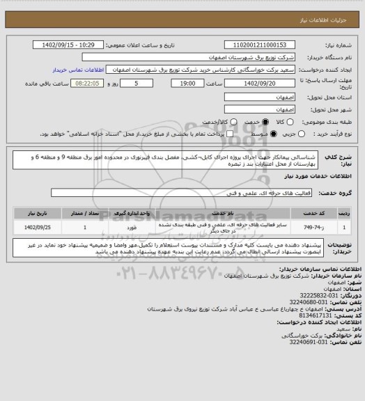 استعلام شناسائی پیمانکار جهت اجرای پروژه اجرای کابل¬کشی، مفصل بندی فیبرنوری در محدوده امور برق منطقه 9 و منطقه 6 و بهارستان  از محل اعتبارات بند ز تبصره