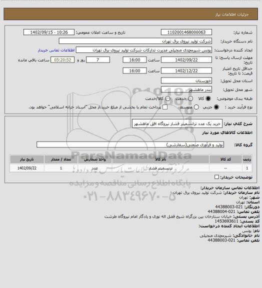 استعلام خرید یک عدد ترانسمیتر فشار نیروگاه افق ماهشهر