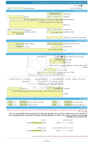 مناقصه، مناقصه عمومی یک مرحله ای احداث بوستان حاشیه کشمیری بین 22 و 24