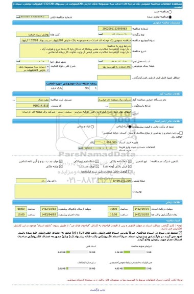 مناقصه، مناقصه عمومی یک مرحله ای احداث سه مجموعه بانک خازنی 20کیلوولت در پستهای 132/20 کیلوولت بوعلی، سپاد و صنعت.