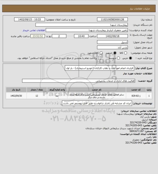 استعلام قرارداد انجام امور ایاب و ذهاب کارکنان (خودرو استیجاری) - بار اول