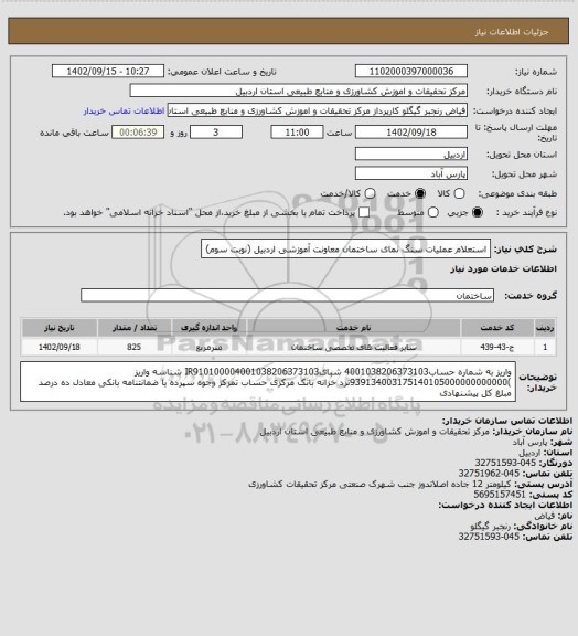 استعلام استعلام عملیات سنگ نمای ساختمان معاونت آموزشی اردبیل (نوبت سوم)