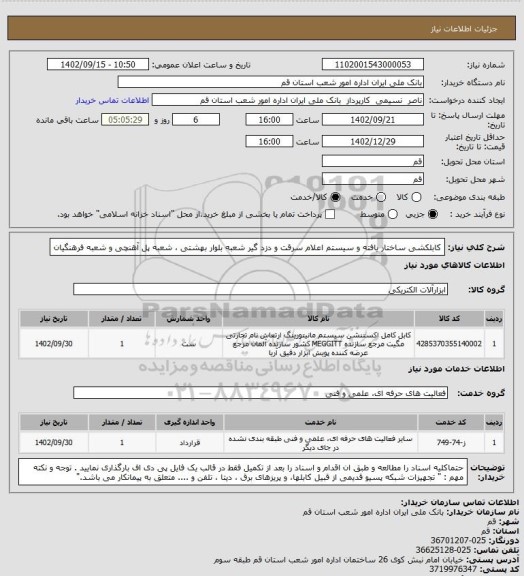 استعلام کابلکشی ساختار یافته و سیستم اعلام سرقت و دزد گیر شعبه بلوار بهشتی ، شعبه پل آهنچی و شعبه فرهنگیان