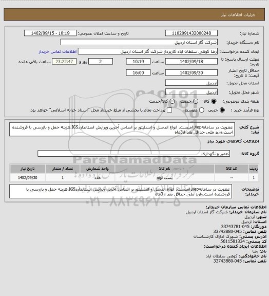 استعلام عضویت در سامانهepالزامیست. انواع اندسل و انسلیتور بر اساس آخرین ویرایش استانداردIGS.هزینه حمل و بازرسی با فروشنده است.واریز ملی حداقل بعد از3ماه