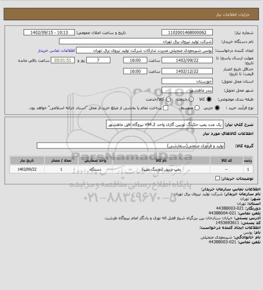 استعلام یک عدد پمپ جکینگ توربین گازی واحد v94.2 نیروگاه افق ماهشهر