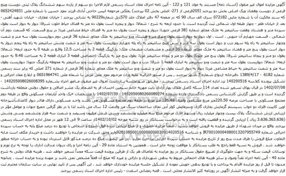 آگهی مزایده ششدانگ پلاک ثبتی دویست وپنج فرعی از دویست وهفتاد ویک اصلی بخش دو بیرجند