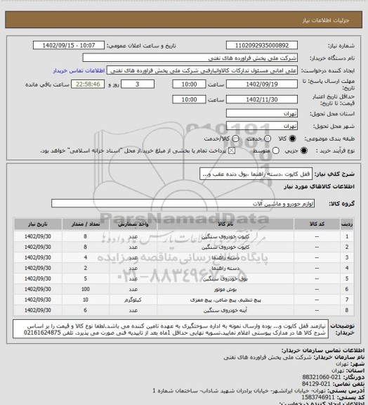 استعلام قفل کاپوت ،دسته راهنما ،بوق دنده عقب و...