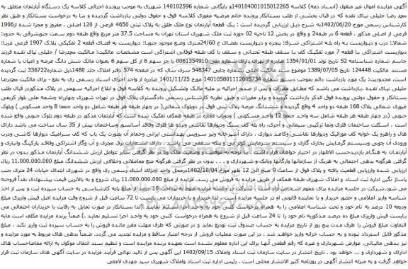 آگهی مزایده  یک قطعه آپارتمان نوع ملک طلق به پلاک ثبتی 4650 فرعی از 120 اصلی ، مفروز و مجزا شده از1906 فرعی از اصلی
