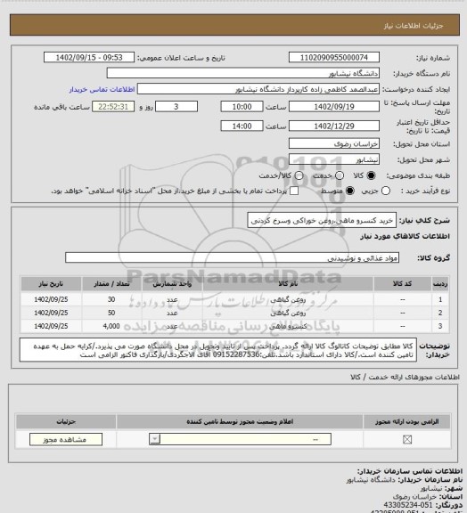 استعلام خرید کنسرو ماهی،روغن خوراکی وسرخ کردنی