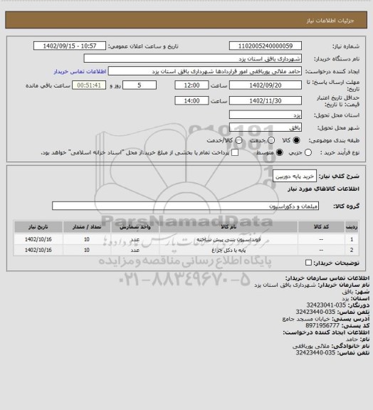 استعلام خرید پایه دوربین