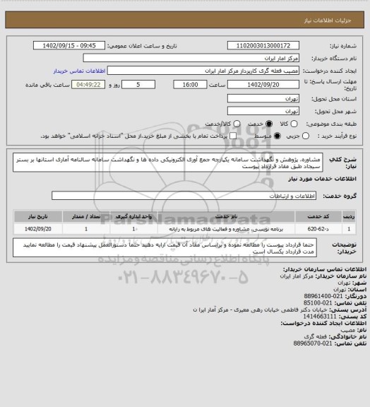 استعلام  مشاوره، پژوهش و نگهداشت سامانه یکپارچه جمع آوری الکترونیکی داده ها و نگهداشت سامانه سالنامه آماری استانها  بر بستر سیجاد طبق مفاد قرارداد پیوست