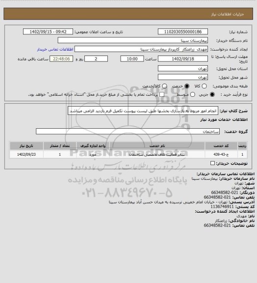 استعلام انجام امور مربوط به بازسازی بخشها طبق لیست پیوست تکمیل فرم بازدید الزامی میباشد