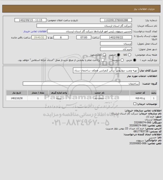 استعلام تهیه ونصب دیوارپوش سالن کنفرانس همکف ساختمان ستاد