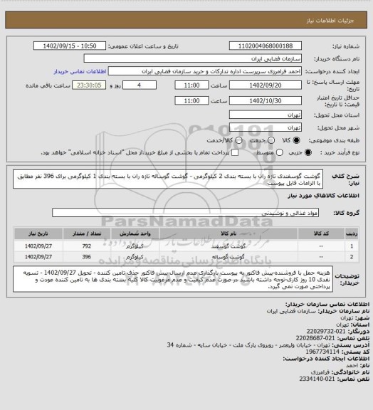 استعلام گوشت گوسفندی تازه ران با بسته بندی 2 کیلوگرمی - گوشت گوساله تازه ران با بسته بندی 1 کیلوگرمی برای 396 نفر مطابق با الزامات فایل پیوست