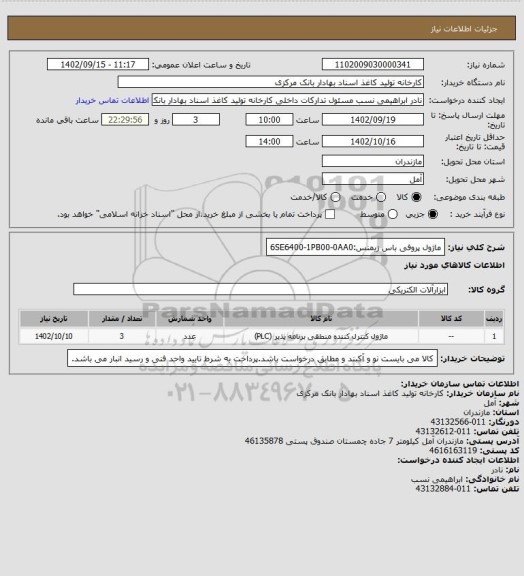 استعلام ماژول پروفی باس زیمنس:6SE6400-1PB00-0AA0