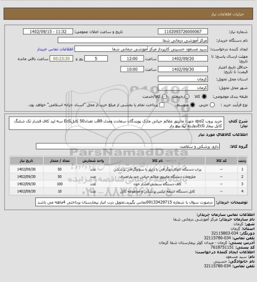 استعلام خرید پروب spo2 جهت مانیتور علائم حیاتی مارک پویندگان سعادت ومدل B9ب تعداد50
کابلEcG سه لید 
کاف فشار تک شلنگ
کابل بیمار EcGدوازده لید  پیچ دار