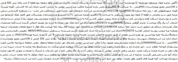 آگهی مزایده ششدانگ عرصه واعیان یکدستگاه آپارتمان باکاربری مسکونی