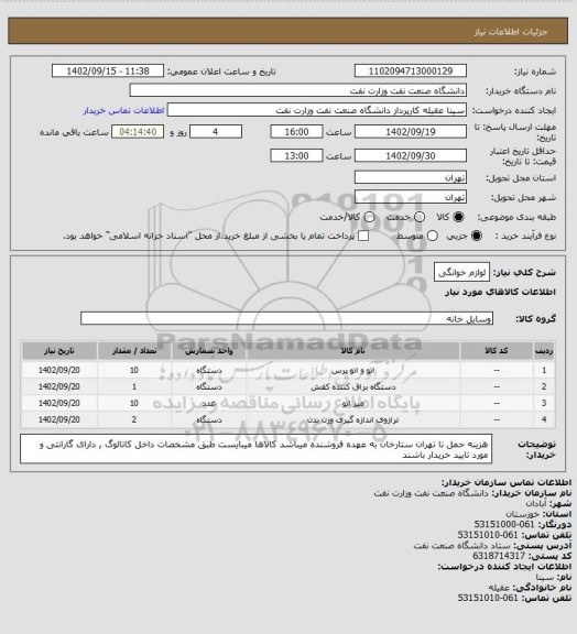استعلام لوازم خوانگی