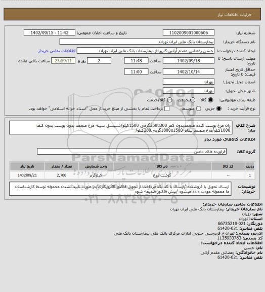 استعلام ران مرغ پوست کنده منجمدبدون کمر 300تا350گرمی 1500کیلو/شنیسل سینه مرغ منجمد بدون پوست بدون کتف 1000کیلو/مرغ منجمد سایز 1500تا1800گرمی200کیلو/