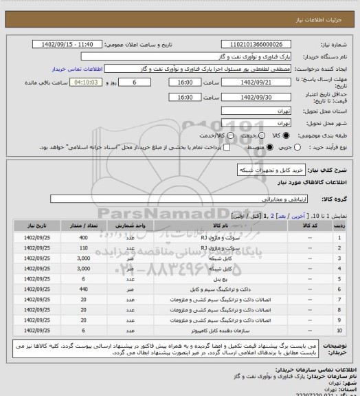 استعلام خرید کابل و تجهیزات شبکه