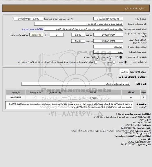 استعلام نورافکن
