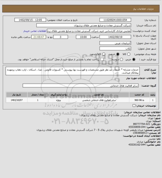 استعلام خدمات مشابه * خدمات مد نظر طبق مشخصات و فهرست بها پیوستی * کسورات قانونی ، غذا ، اسکان ، ایاب ذهاب برعهده پیمانکار میباشد.
