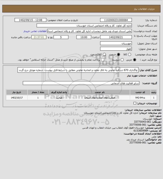 استعلام واگذاری 670 شرکت تعاونی به اتاق تعاون و اتحادیه تعاونی مطابق با شرایط فایل پیوست- شماره موبایل درج گردد
