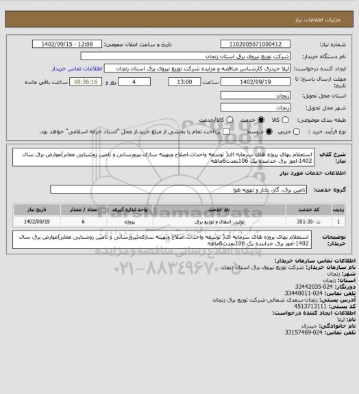استعلام استعلام بهای پروژه های سرمایه ای( توسعه واحداث،اصلاح وبهینه سازی،نیرورسانی و تامین روشنایی معابر)عوارض برق سال 1402-امور برق خدابنده پک 106بمدت6ماهه