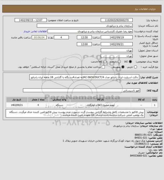 استعلام داکت اسپلیت ایران رادیاتور مدل IAC-36CH/DUCT/Aبه تعداد4دستگاه با گارانتی 18 ماهه ایران رادیاتور